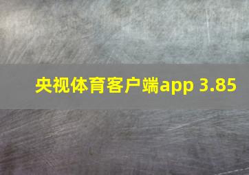 央视体育客户端app 3.85